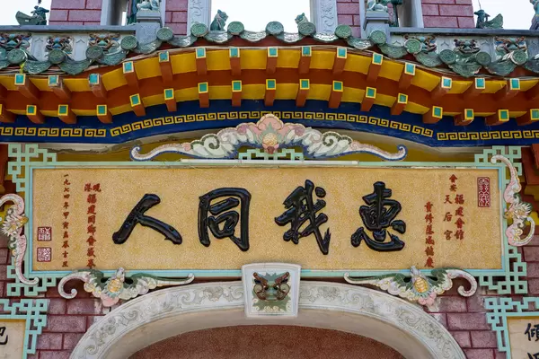 Chinese Letter, Colorful Ornaments and Statues on the Stone Gate at the Phuc Kien Pagoda with Assembly Hall of Fujian Chinese in the City Center of Hoi An, Vietnam